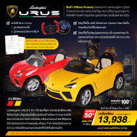 LAMBORGHINI (ลัมโบร์กินี) URUS รถไฟฟ้า เด็กขับได้จริง&amp;ผู้ปกครองบังคับด้วยรีโมท (บังคับได้2ระบบ) ลิขสิทธิ์แท้ ของแท้ จากศูนย์ไทย