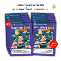 หนังสือเรียนและแนวข้อสอบ ธรรมศึกษาชั้นตรี (แพค10เล่ม)(มีให้เลือก 3 ระดับชั้น ชั้นประถม,ชั้นมัธยม,ชั้นอุดมศึกษา)หนังสือธรรมะ เลี่ยงเชียง