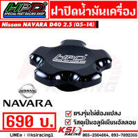 ฝาปิด น้ำมันเครื่อง ฝาน้ำมันเครื่อง HPD ตรงรุ่น Nissan NAVARA D40 2.5 ( นาวาร่า 05-14)