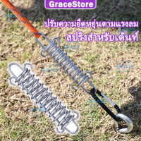 【GRACE】เต็นท์โยนสปริง สปริงกันกระชาก สำหรับฟลายชีท เต็นท์สปริง อุปกรณ์แคมป์ปิ้ง เต้นท์แคมปิ้ง เต้นท์โยนสปริง สปริงลดแรงลม อุปกรณ์เดินป่าตั้งแคมป์ เต๊นแคมป์ปิ้ง สปริงยึดเต็นท์ ผ้าใบ เสาฟลายชีท สมอบกเต็นท์ เต็นส์สปริง อุปกรณ์ปิกนิก สปริงลดแรงกระชาก