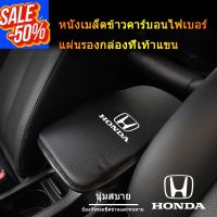 คาร์บอนไฟเบอร์กล่องที่เท้าแขนรถเสื่อสำหรับ Honda Accord Urban Civic Brio CRV HRV Jazz Odyssey อุปกรณ์ตกแต่งภายใน #ที่ใส่ของในรถ  #ที่เก็บของในรถ  #อุปกรณ์ภายในรถ   #ที่วางแก้วน้ำในรถ  #พรมปูพื้นรถยนต์