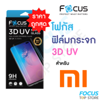 *ประกัน180วัน* Focus ฟิล์มกระจกใสเต็มจอลงโค้ง กาวน้ำยูวี 3D UV Nano Glass สำหรับ Xiaomi 10 10(5G) 12 12Pro