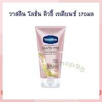 วาสลีน โลชั่น ดิวอี้ เรเดียนซ์ 170 มล. จำนวน 1 หลอด Lotion Sun Protection Body Lotion Hand Cream โลชั่นทาผิว โลชั่นทามือ ครีมบำรุงผิว โลชั่นผสมกันแดด