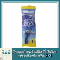 ถูก!!!!!ยิลเลตต์ บลู3 เฟล็กซ์ซี่ Gillette Blue 3 Flexi มีดโกนหนวด ด้ามมีดโกน มีดโกนพร้อมด้ามจับ แพ็ค 2+1 รหัสสินค้าli6096pf