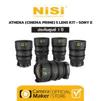 NISI ATHENA (CINEMA) – 5 LENS KIT – SONY E (ประกันศูนย์)