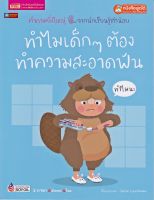 หนังสือ 2 ภาษา ทำไมเด็กๆต้องทำความสะอาดฟัน ชุดคำถามยิ่งใหญ่จากนักเรียนรู้ตัวน้อย (ใช้ร่วมกับปากกาพูดได้talking penได้)