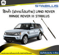 โช๊คค้ำ (ฝาท้าย) LAND ROVER Range Rover III [LM/MK] STABILUS (จำนวน 1คู่)