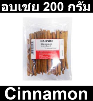 อบเชย 200 กรัม รหัสสินค้า 175508