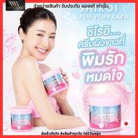 ของแท้ 100% ชิโรอิ ครีมกลูต้า Shiroi Gluta Vit C บอดี้ครีม ผิวขาว ลดรอยแตกลาย จุดด่างดำ คอลลาเจน บำรุงผิว ครีม ของ พิม พิมประภา