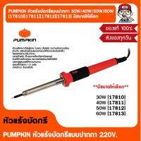 PUMPKIN หัวแร้งบัดกรีแบบปากกา 30W/40W/50W/60W  [17810][17811][17812][17813] มีขนาดให้เลือก ของแท้ 100%