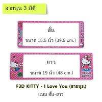 กรอบป้ายทะเบียนรถยนต์ กันน้ำ แบบนูน 3D ลาย Kitty I Love You ยาว-ยาว (F1) ขนาด 48x16 cm. ขอบด้านข้างสีขาว น็อตในกล่อง ระบบคลิปล็อค 9 จุด มีแผ่นอะคลิลิค