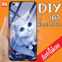 Smart Case XiaoMi Mi note เคสสั่งทำ เคสมือถือออกแบบเองได้ เคส DIY เคสกระจกนิรภัย กันกระแทก เคสสั่งทำ เคสตามสั่ง