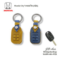 ซองหนังกุญแจรถยนต์ HONDA ปลอกกุญแจยนต์ ตรงรุ่น Honda City 2014แบบ2ปุ่ม(หนังพรีเมี่ยม) ฮอนด้า