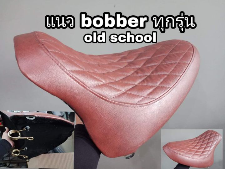 เบาะแต่งbobber-fatboy-lo-steed-oh-school-ตรงรุ่น-สำหรับมอเตอร์ไซค์สไตล์วินเทจ-คาเฟ่-บอบเบอร์-ทัวริ่ง-อื่นๆ