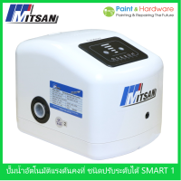 Mitsan SMART-1 ปั้มน้ำ ปรับแรงดันได้ 180W - 380W ปั๊ม บ้าน  ประหยัดไฟ DC เปลี่ยน แทนของเดิมได้เลย SMART-1 สมาร์ท วัน