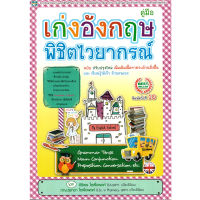 หนังสือ คู่มือเก่งอังกฤษ พิชิตไวยากรณ์ ผู้เขียน: ศิริพร โตพึ่งพงศ์ สำนักพิมพ์ 2U