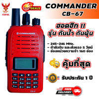 วิทยุสื่อสาร COMMANDER CB-67 เครื่องแดง (กันน้ำมาตรฐาน IP67) ความถี่วิทยุประชาชน หน้าจอโชว์ 2 ช่อง 2 ย่านความถี่