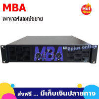 MBAเครื่องขยายเสียง เพาเวอร์แอมป์ รุ่นMBA CA1 พร้อมส่งเก็บเงินปลายทาง