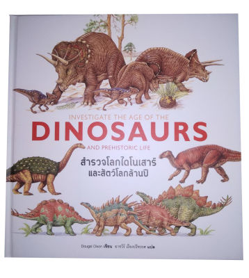 หนังสือ สำรวจโลกไดโนเสาร์และสัตว์โลกล้านปี ( ปกแข็ง )