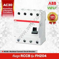 อุปกรณ์ป้องกันไฟรั่วไฟดูด ที่ WNJ ยี่ห้อ ABB RCCB รุ่น FH204 (4โพล) ตัดวงจรอัตโนมัติเมื่อเกิดไฟรั่วไฟดูดที่ 30 mA ติดตั้งได้ในตู้ระบบรางปีกนก