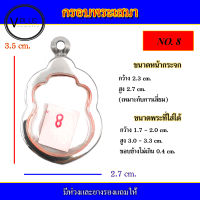 กรอบพระ สแตนเลส ทรงเสมา เบอร์ 8