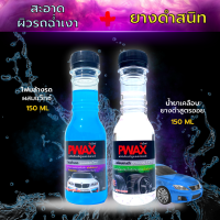 Pwax โฟมล้างรถผสมแว๊กซ์ + น้ำยาเคลือบยางดำสูตรออยน้ำไม่เกาะ (ขวดเล็ก 150 ML) สะอาด เพิ่มความเงาฉ่ำให้กับผิวรถ ยางดำสนิทเหมือนใหม่