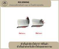 ตัวกั้นผ้าจักรโพ้ง747 ที่กั้นผ้า(Aผ้าบาง/Bผ้าหนา) ตัวกั้นผ้าสำหรับจักรโพ้งอุตสาหกรรม