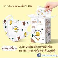 [มาใหม่!ส่งฟรี!]Dr.Chu แมสก์เด็ก 0-3 และ 4-12 ปี รุ่นใหม่มีลวดปรับจมูก ทรง 3D 1กล่อง มี 30 ชิ้นซีนแยกทุกชิ้น ของแท้ 100%