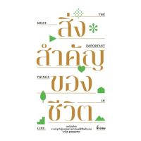 หนังสือ สิ่งสำคัญของชีวิต (ปกอ่อน) หนังสือจิตวิทยา พัฒนาตนเอง