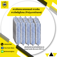 กาวติดกระจกรถยนต์ รถบัส เรือ กาวเงิน กาวโพลียูรีเทน (Polyurethane)  ขนาด 400 ml. สีดำ