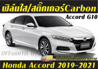 Honda Accord G10 ปี 2019-2021 กันรอยเสารอบคัน และภายใน