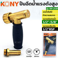 KONY ปืนฉีดน้ำทองเหลือง ทนแรงดันสูง รุ่น KN-LA19