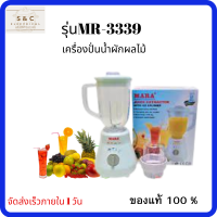 เครื่องปั่นMARA รุุ่น MR-3339 ขนาด 1.25 ลิตร เครื่องปั่นน้ำผลไม้