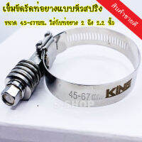 เข็มขัดหัวสปริง เข้มขัดรัดท่อยาง ขนาด  45-67 mm. ใส่กับท่อยาง 2 ถึง 2.2 นิ้ว(1ชิ้น) ไขแน่นมาก ไม่คลาย ไม่รูด สแตนเลสแท้ เหมาะรถบูสเยอะ