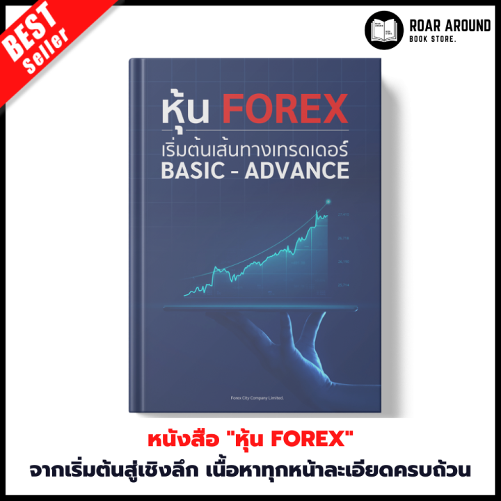 หนังสือ หุ้น Forex เริ่มต้นเส้นทางเทรดเดอร์ Basic-Advance | Lazada.Co.Th