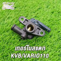 MP Racing ชุดเทอร์โมสตัท KZR/VARIO125-FI，KVB/VARIO110，MAX155/NVX155/AEROX155 ชุดเทอร์โมสตัท วาล์วน้ำ วาล์วควบคุมน้ำ