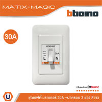 BTicino ชุดเซฟตี้เบรกเกอร์ 30 แอมป์+บล๊อกเซฟตี้+ฝาครอบ Safety Breaker 30A+Box 2P+E 1.5kA | Magic | BSBN30+M977B+M903/30P | Ucanbuys