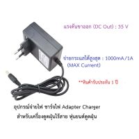 อุปกรณ์จ่ายไฟ ชาร์จไฟ 35V อะแดปเตอร์ Adapter Charger เครื่องดูดฝุ่นไร้สาย หุ่นยนต์ดูดฝุ่น Dibea รุ่น F20 MAX, Bwell T20, Electrolux - Pure F9