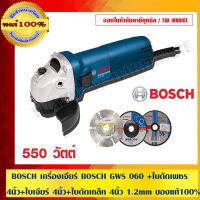 ( PRO+++ ) โปรแน่น.. BOSCH เครื่องเจียร์ BOSCH GWS 060 +ใบตัดเพชร 4นิ้ว+ใบเจียร์ 4นิ้ว+ใบตัดเหล็ก 4นิ้ว 1.2mm ของแท้100% ร้านเป็นตัวแทนทางการ ราคาสุดคุ้ม เลื่อย เลื่อย ไฟฟ้า เลื่อย ยนต์ เลื่อย วงเดือน