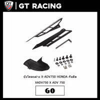 บังโคลนล่าง X-ADV750 HONDA กันดีด XADV750 X ADV 750 (17-21)