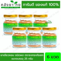 [แพ็ค 6 ขวด] ยาเขียวหอม 25 กรัม ตราธงทอง เขียวหอมชนิดผง พร้อมส่ง