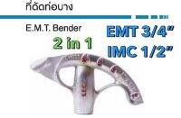 ที่ดัดท่อ เหล็ก ท่อ EMT3/4" หรือ IMC 1/2” BENDER EMT3/4" or IMC 1/2” (2in1)