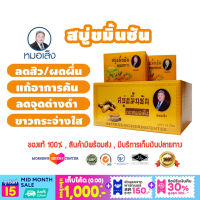 หมอเส็ง- สบู่ขมิ้นชัน (จำนวน 10ชิ้น/กล่อง)-ของแท้100%