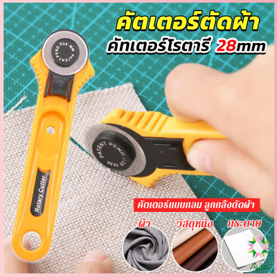 Ayla คัตเตอร์ตัดผ้า 28 mm แบบกลม ลูกกลิ้งตัดผ้า สำหรับงานตัดผ้า หนัง กระดาษ Rotary Cutter