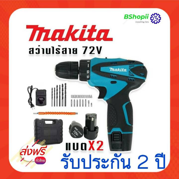 ส่งฟรี-ไม่ต้องใส่โค้ด-สว่านไร้สาย-makita-72v-2ระบบ-ขันน็อต-เจาะ-ใช้งานง่าย-พร้อมใช้-ไม่ต้องซื้อเพิ่ม-จบที่เดียว