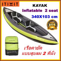 เรือคายัค KAYAK ITIWIT แบบสูบลม 2 ที่นั่ง ขนาด 340X103 ซม. KAYAK ITWIT  INFLATABLE TOURING 2 seat 340X103 cm