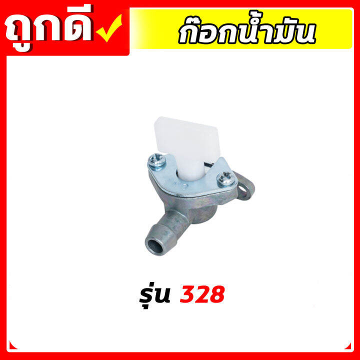 ก๊อกน้ำมัน-411-t200-328-767-3wf-168-160-เครื่องตัดหญ้า-เครื่องพ่นยา-เครื่องสูบน้ำ-เครื่องพ่นปุ๋ย