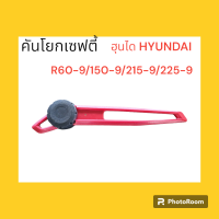 คันโยกเซฟตี้ ฮุนได HYUNDAI R60-9/150-9/215-9/225-9 ขาโยกเซฟตี้ เซฟตี้คอนโทรล อะไหล่-ชุดซ่อม แมคโค รถขุด รถตัก คันโยก เซฟตี้