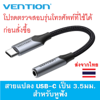 Vention Cotton Braided USB-C Male to 3.5MM Earphone Jack Adapter 0.1M Gray Aluminum Alloy Type สายแปลง USB-C เป็น 3.5มม. สำหรับหูฟัง ใช้ได้กับมือถือบางรุ่น โปรดตรวจสอบก่อนสั่งซื้อ