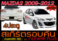 MAZDA2 2009-2012 4ประตู(ตัวTOP) สเกิร์ตรอบคัน รอบคัน ทรงFILEWAR PLUS พลาสติกABS (ไม่ได้ทำสี)